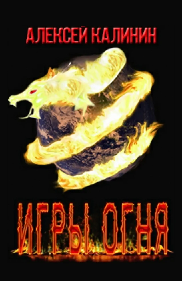 Обложка Игры Огня