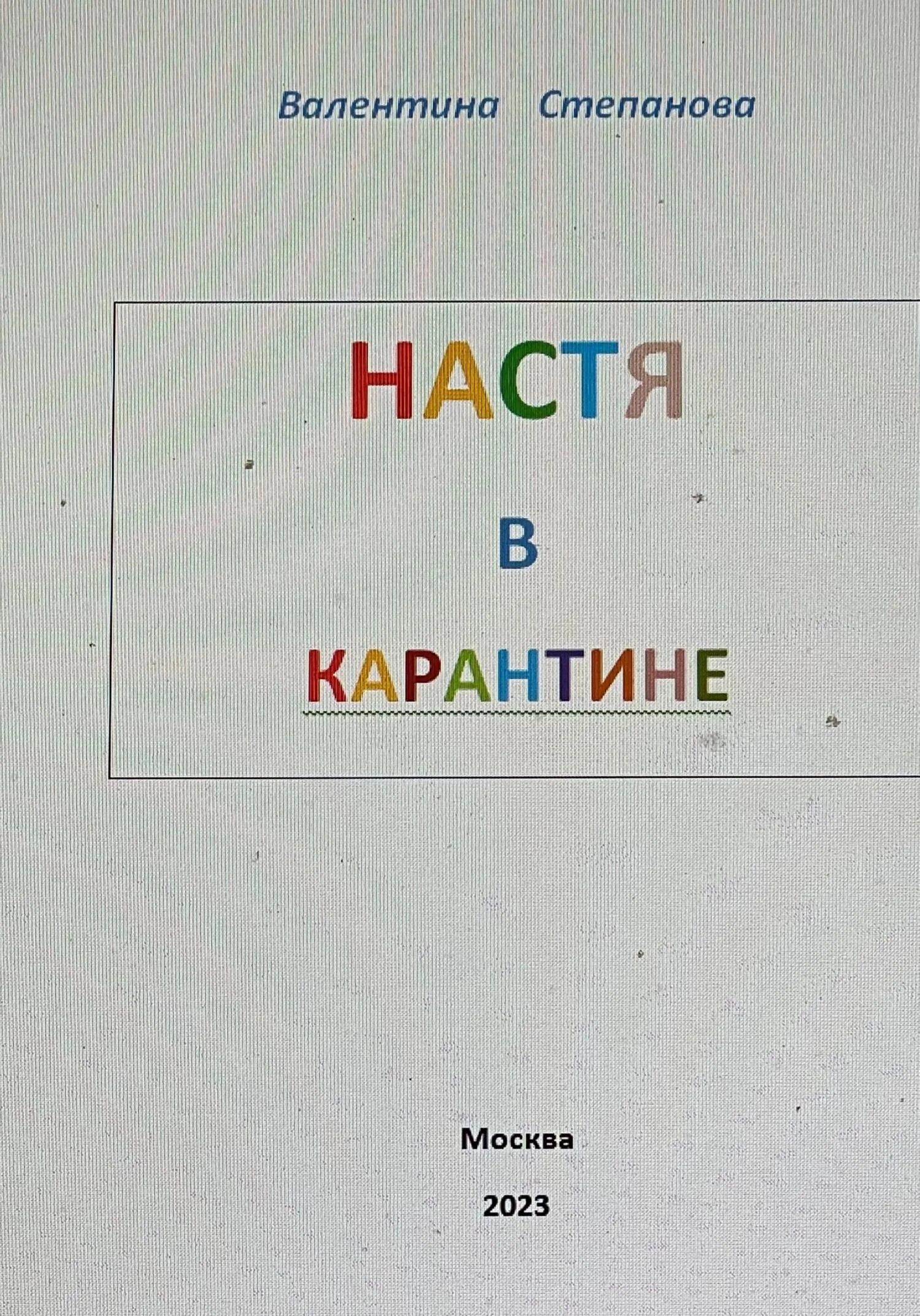 Обложка Настя в карантине