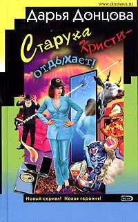 Обложка Старуха Кристи - отдыхает!