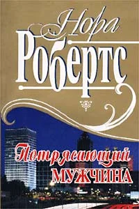 Обложка Потрясающий мужчина