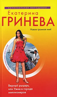 Обложка Верный рыцарь, или Ужин в городе миллионеров