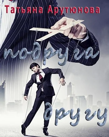 Обложка Подруга другу (СИ)