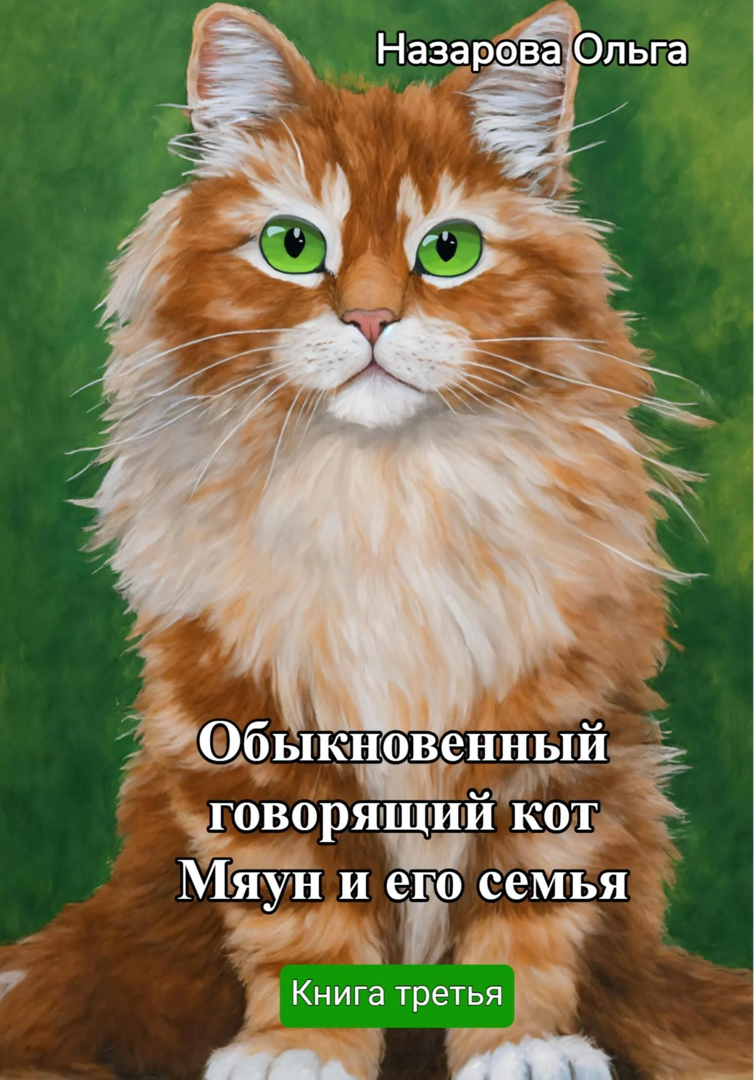 Обложка Обыкновенный говорящий кот Мяун и его семья