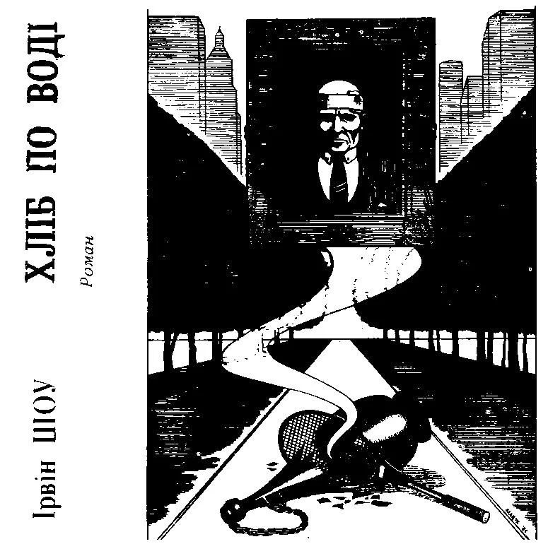 Обложка Хліб по воді