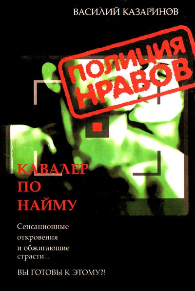 Обложка Кавалер по найму