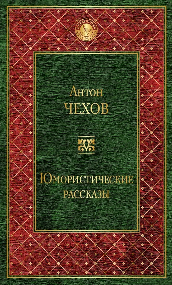 Обложка Юмористические рассказы