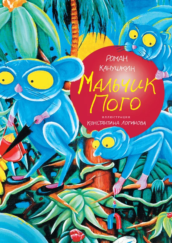 Обложка Мальчик Пого