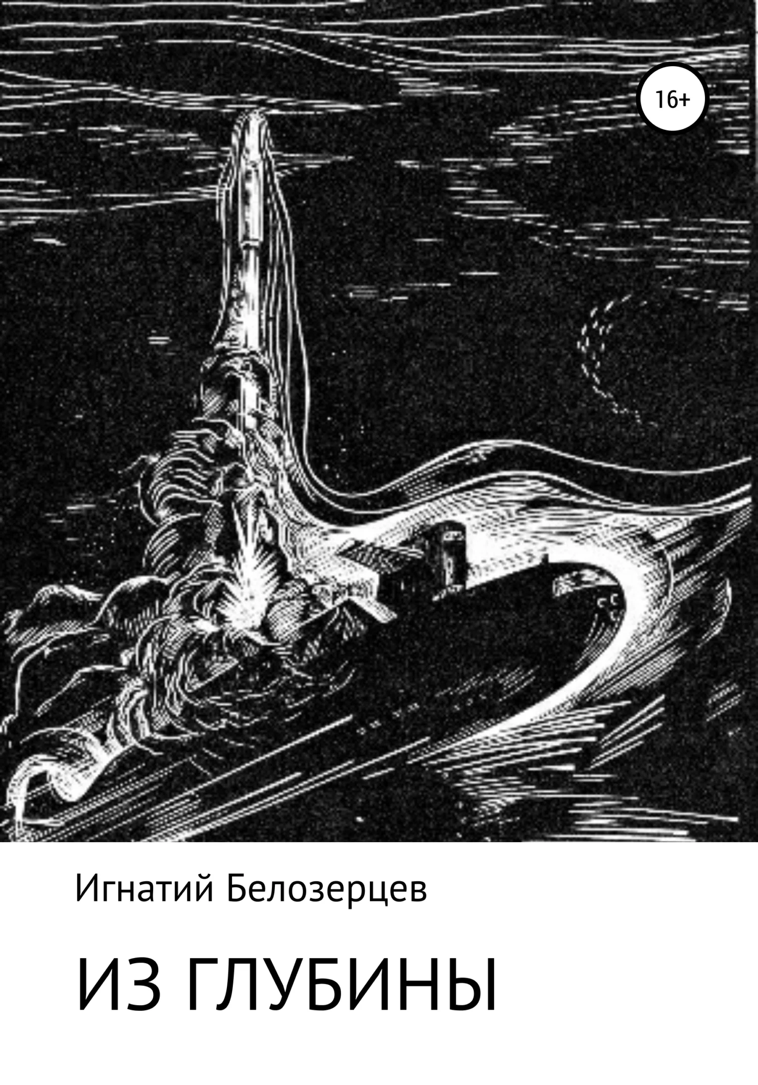 Обложка Из глубины