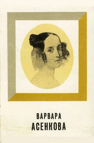 Обложка Варвара Асенкова