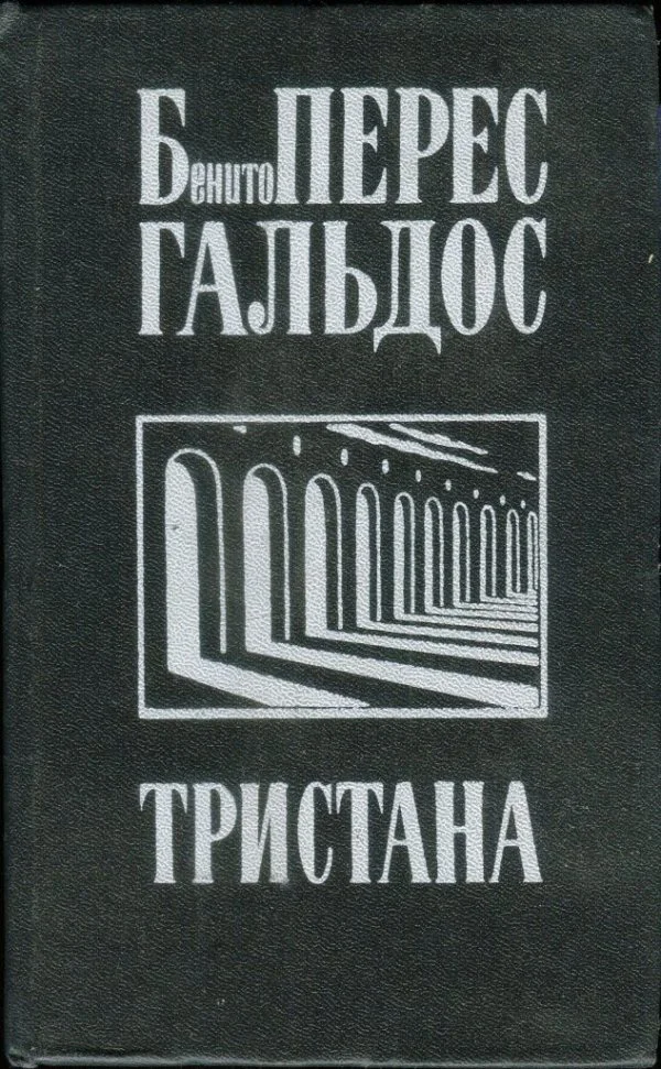 Обложка Тристана. Назарин. Милосердие