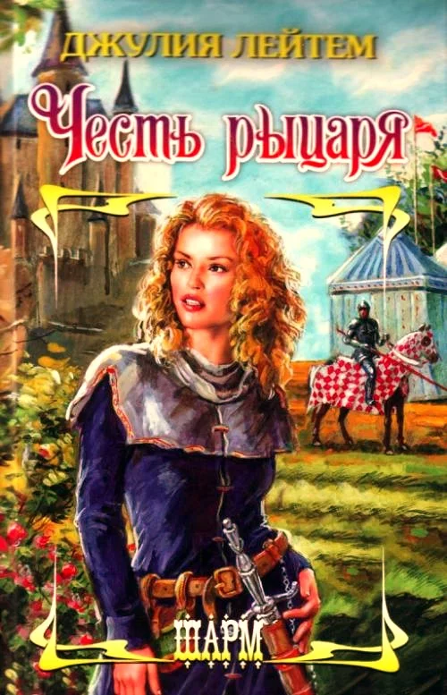Обложка Честь рыцаря