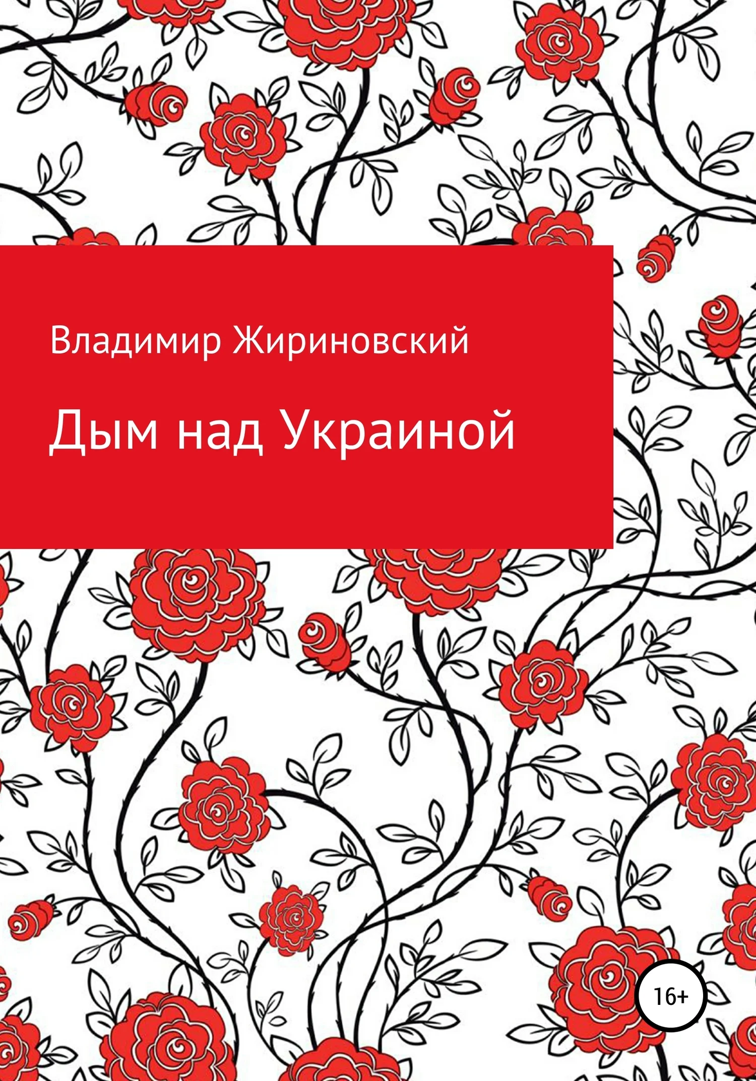 Обложка Дым над Украиной