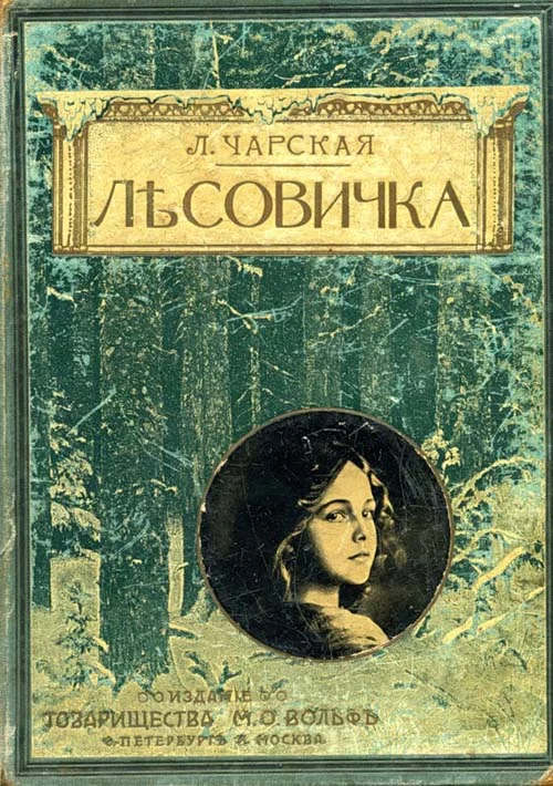 Обложка Лесовичка