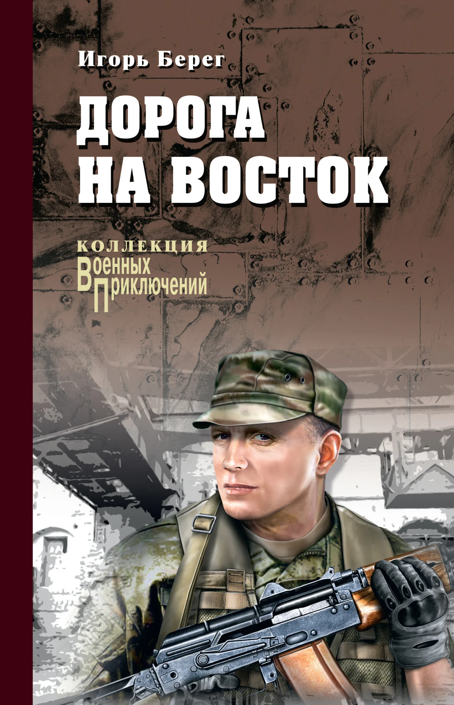 Обложка Дорога на восток