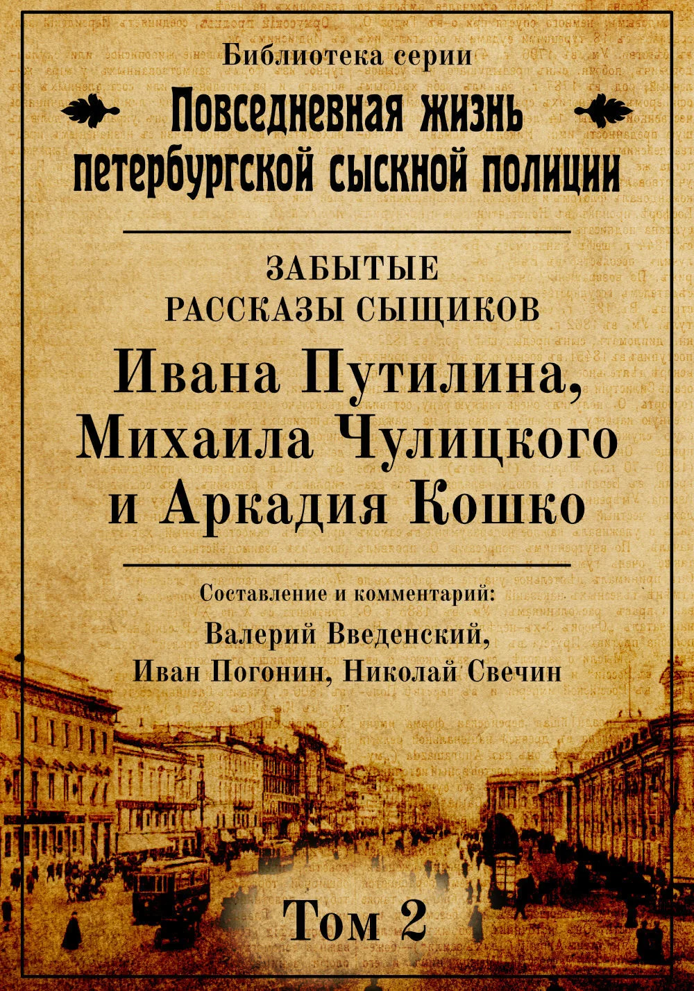 Обложка Неизвестные рассказы сыщиков Ивана Путилина, Михаила Чулицкого и Аркадия Кошко