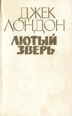 Обложка Лютый зверь
