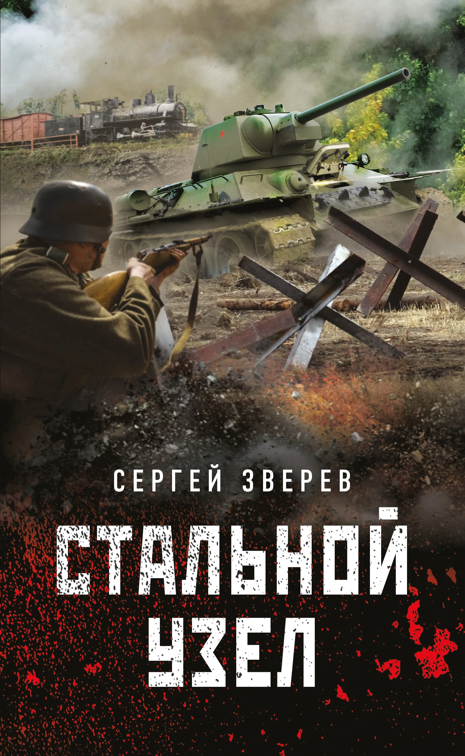 Обложка Стальной узел