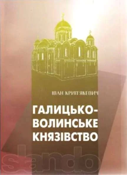 Обложка Галицько-Волинське князівство
