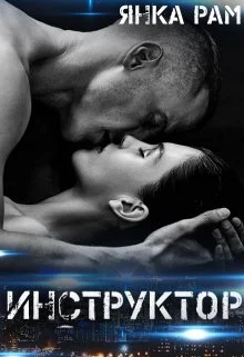 Обложка Инструктор