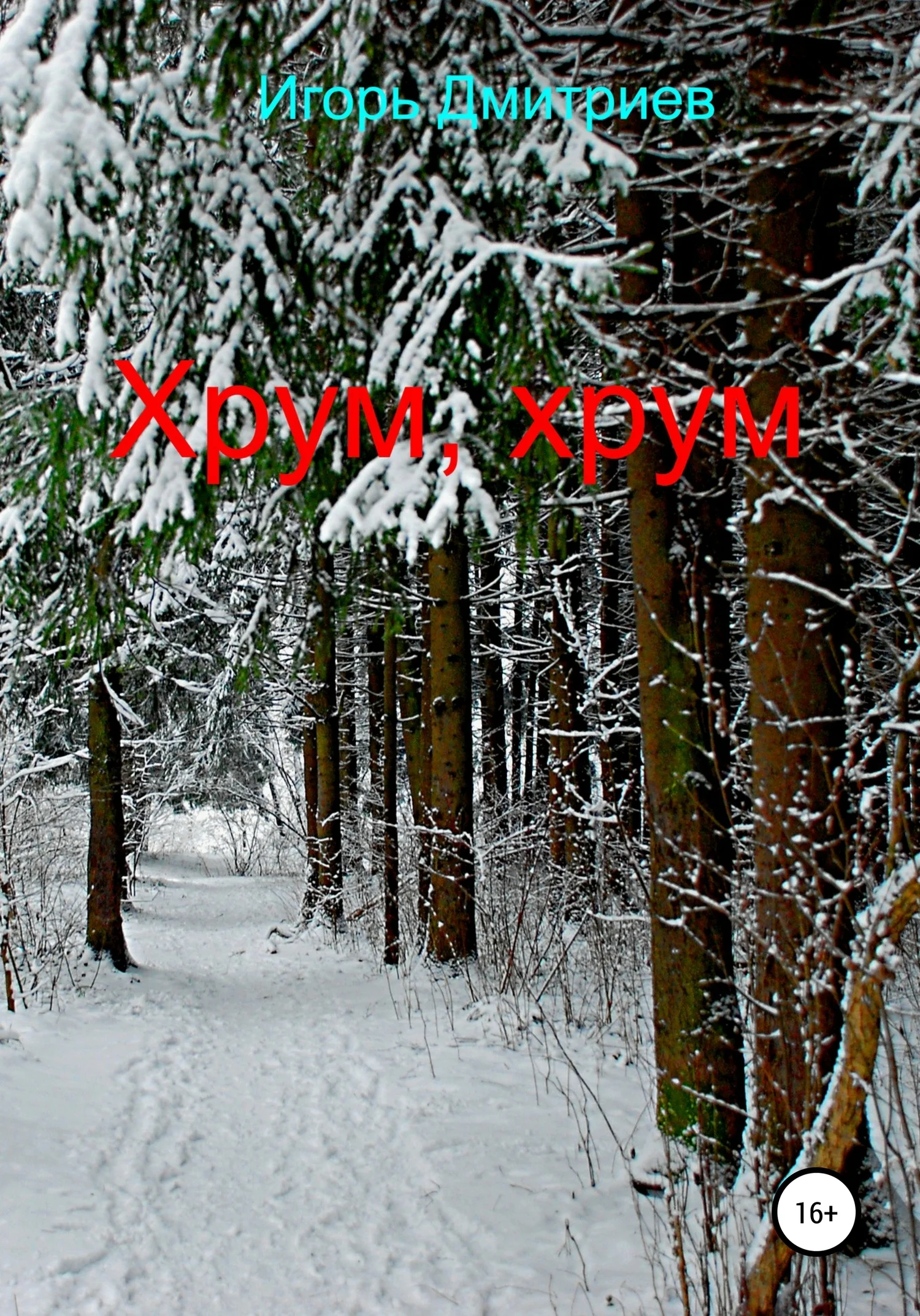 Обложка Хрум, хрум