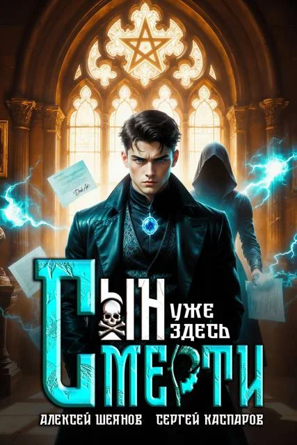 Обложка Сын Смерти уже здесь. Том 1