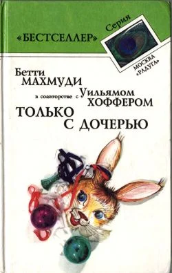 Обложка Только с дочерью