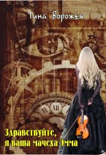 Обложка Здравствуйте, я ваша мачеха Эмма