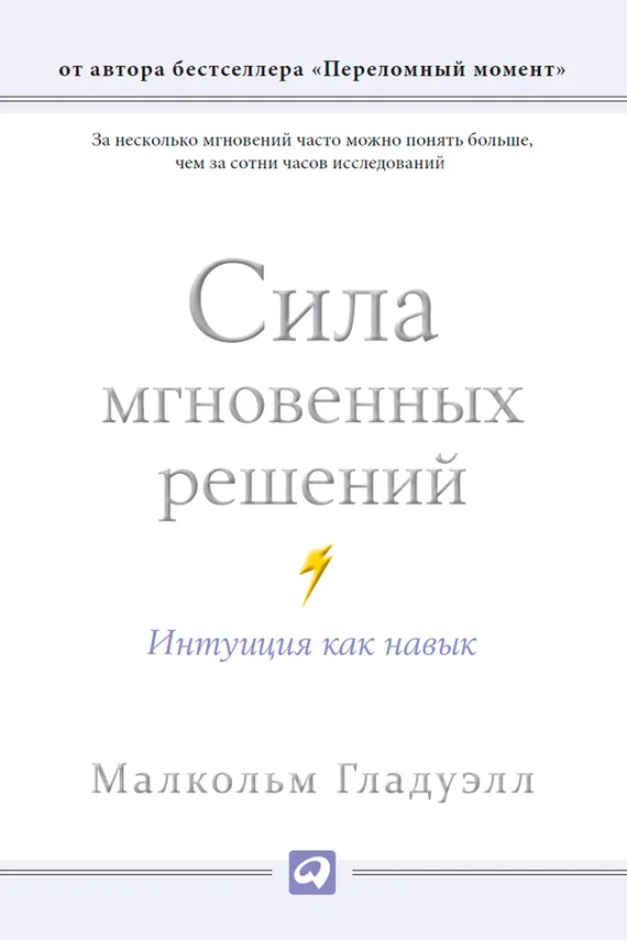 Обложка Сила мгновенных решений. Интуиция как навык