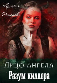 Обложка Лицо ангела, разум киллера