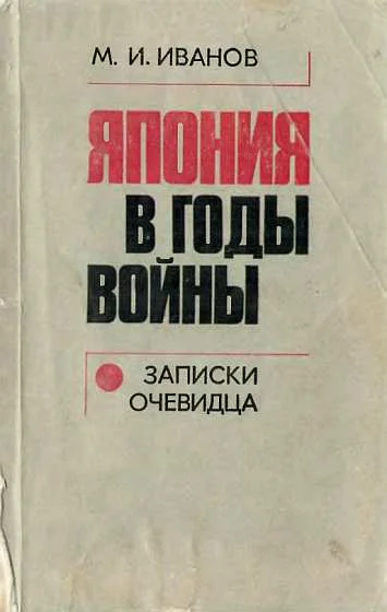 Обложка Япония в годы войны (записки очевидца)
