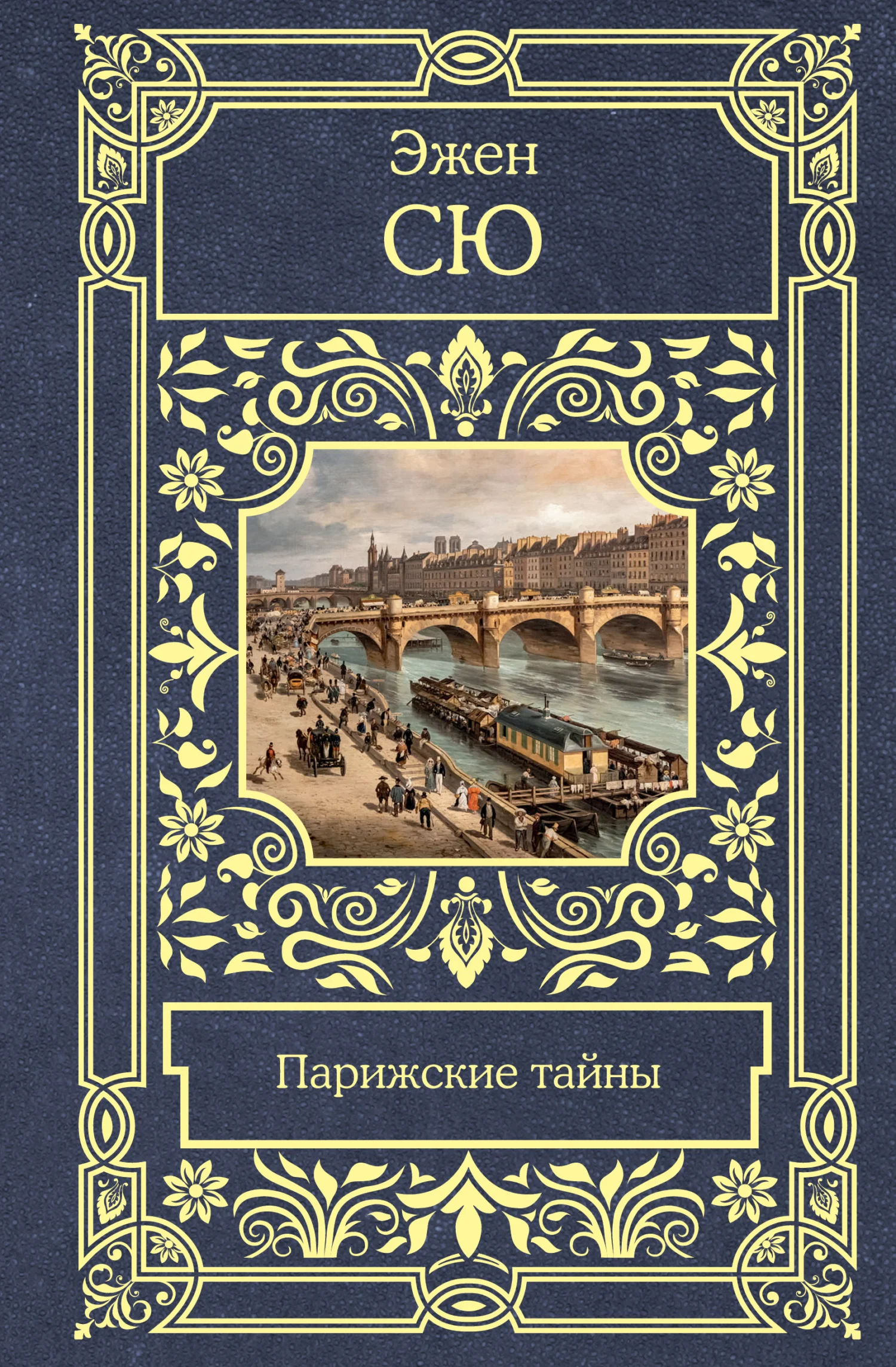Обложка Парижские тайны