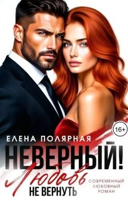 Обложка Неверный! Любовь не вернуть