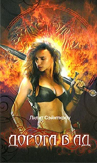 Обложка Дорога в ад