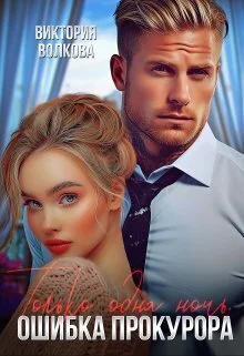 Обложка Только одна ночь. Ошибка прокурора (СИ)