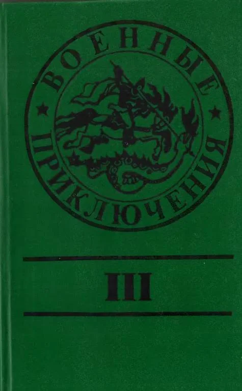Обложка Военные приключения. Выпуск 3