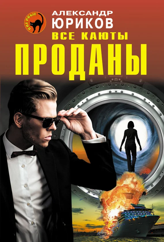 Обложка Все каюты проданы