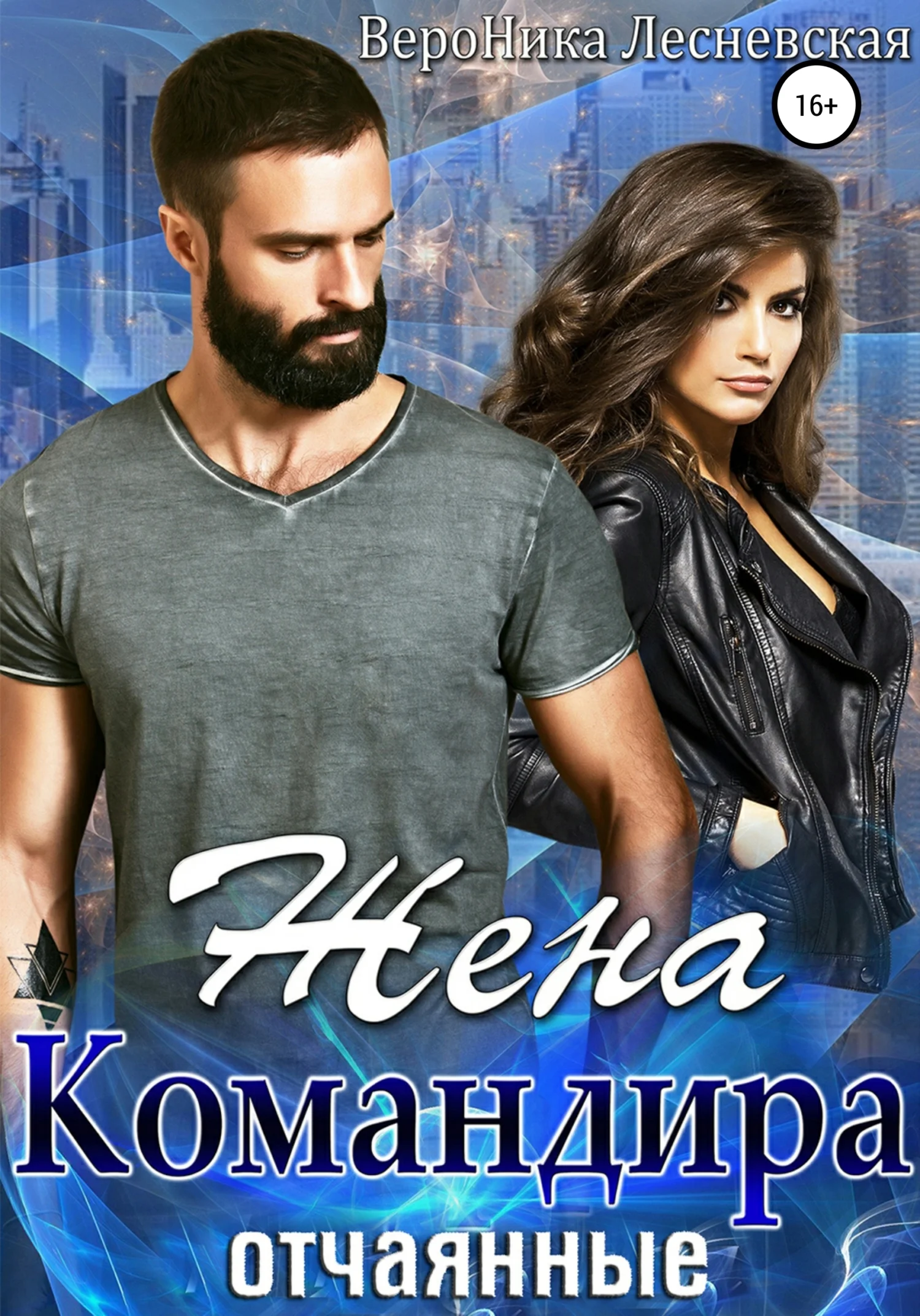 Обложка Жена Командира. Отчаянные