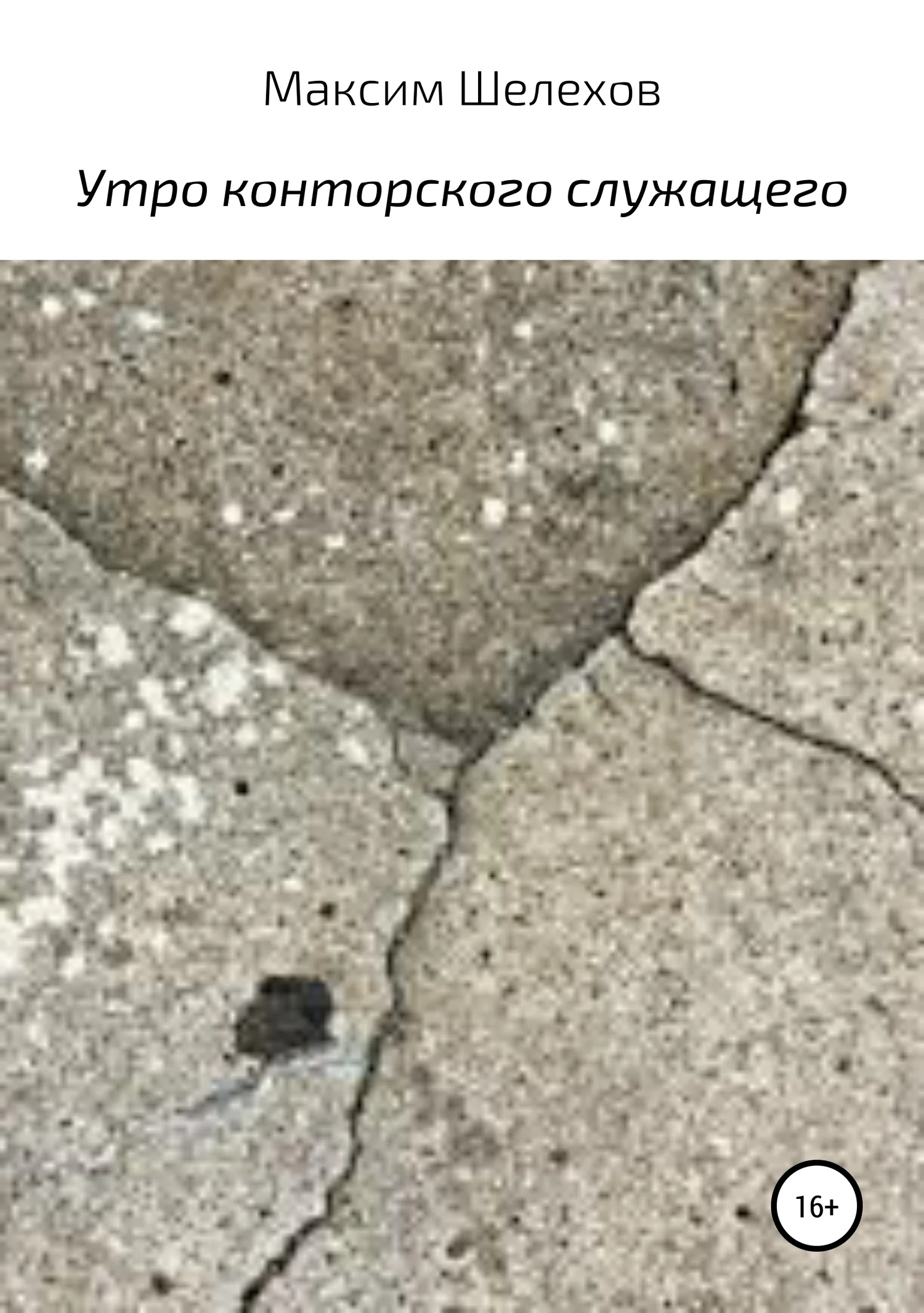 Обложка Утро конторского служащего