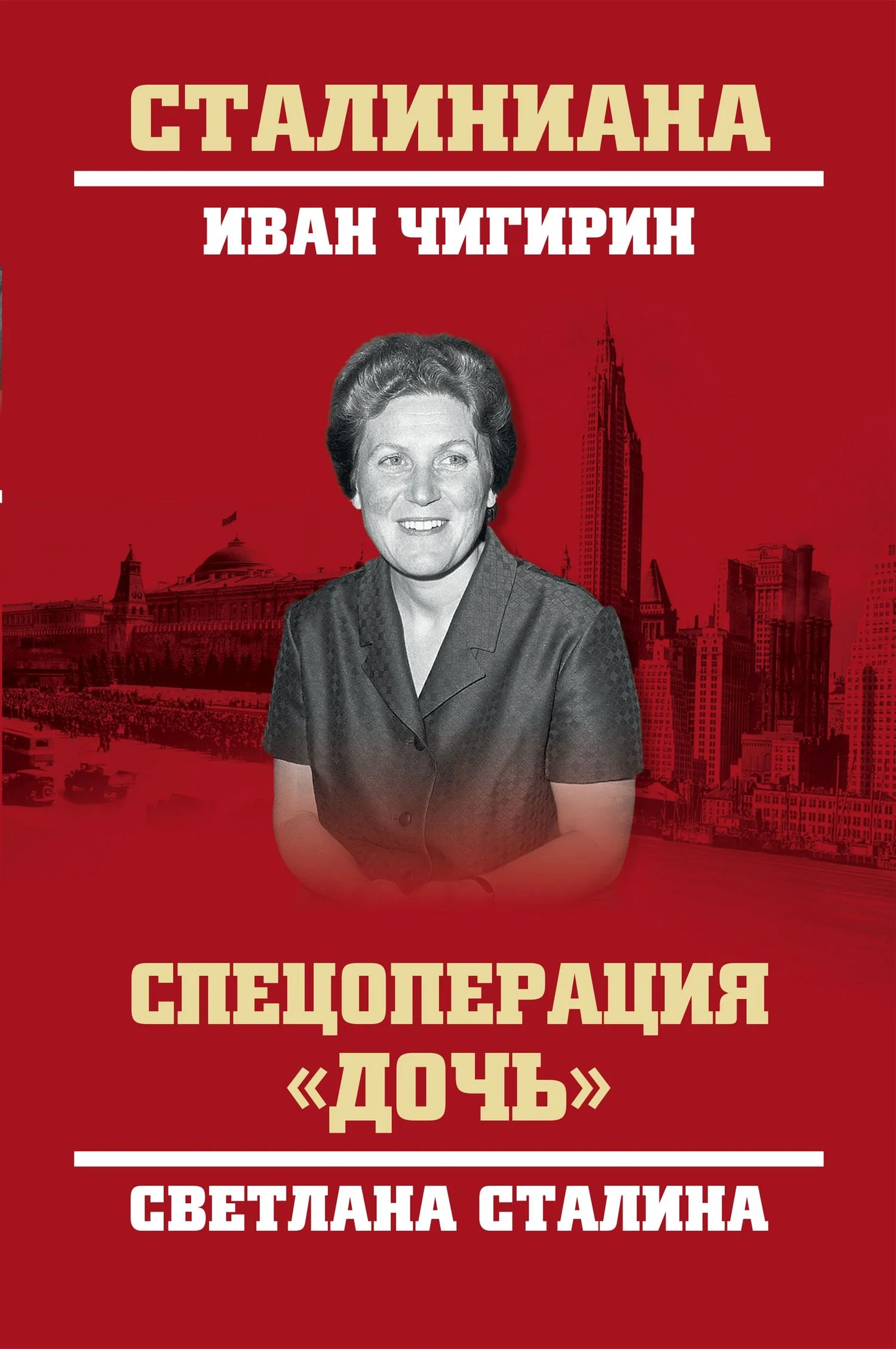 Обложка Спецоперация «Дочь». Светлана Сталина