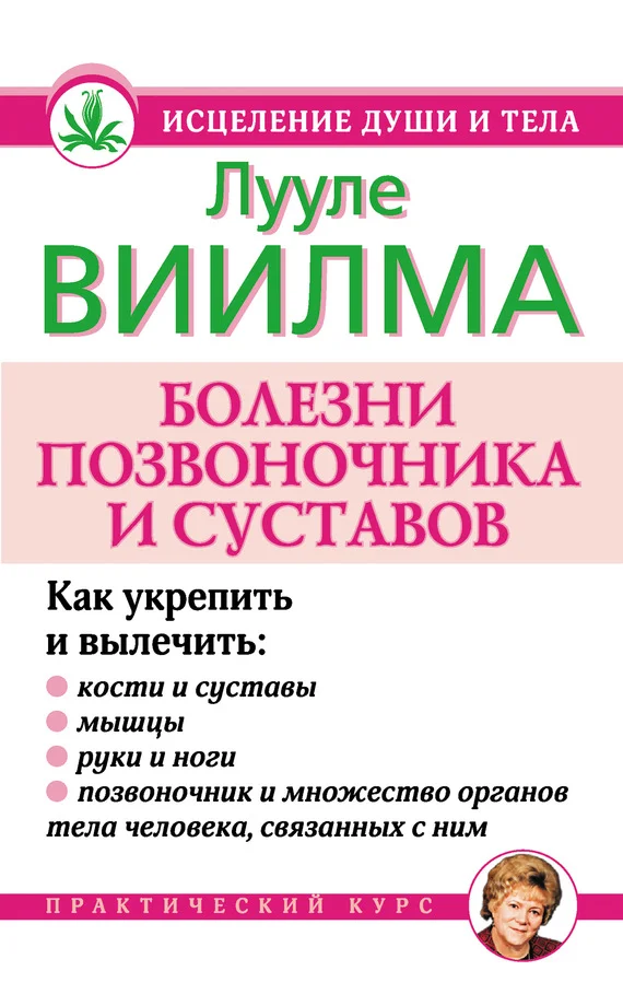 Обложка Болезни позвоночника и суставов