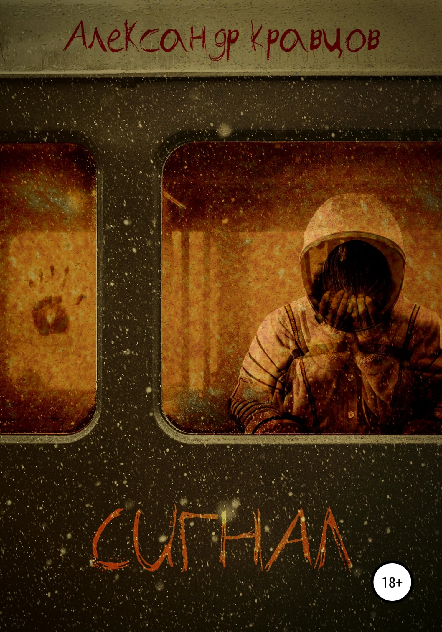 Обложка Сигнал