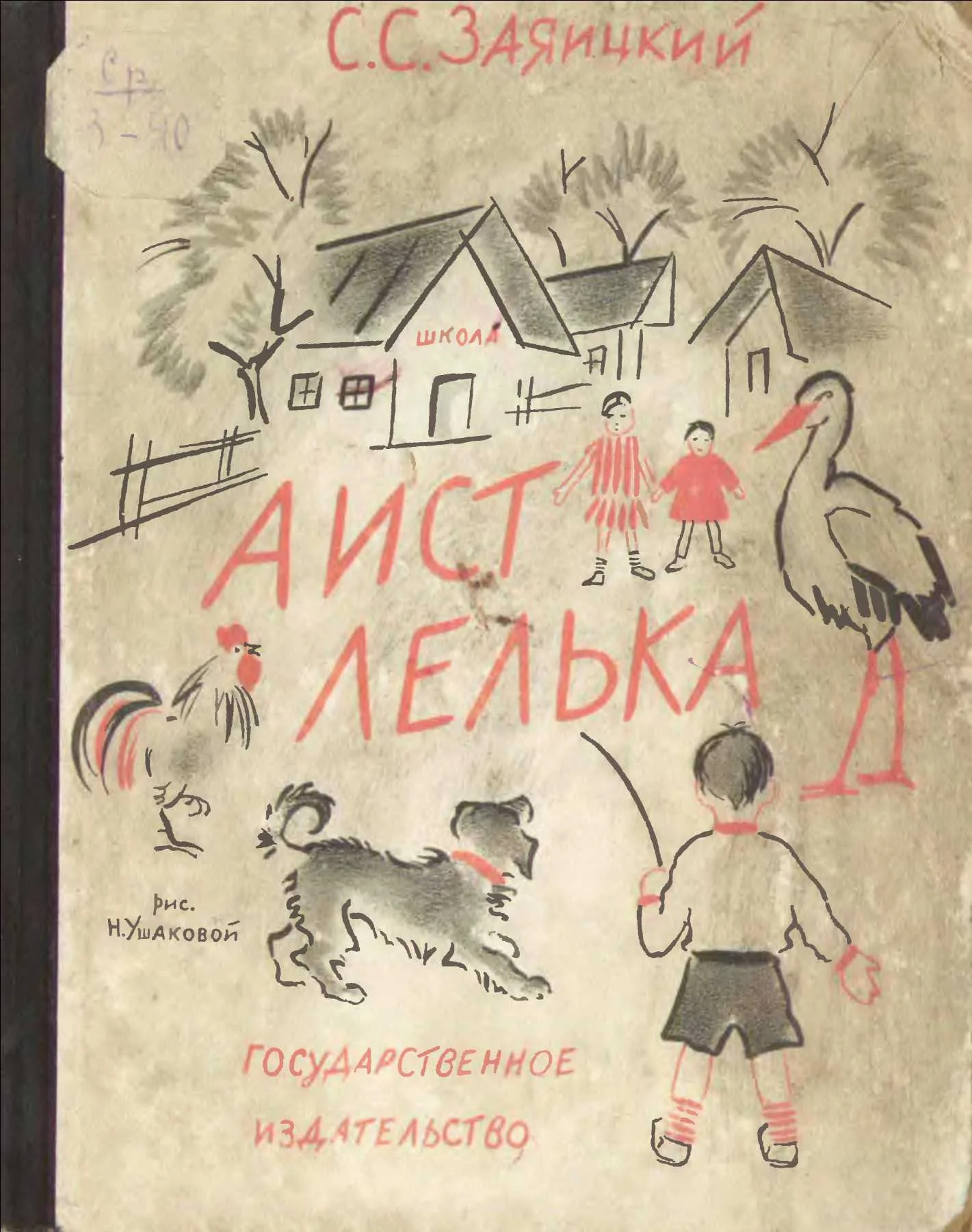 Обложка Аист Лелька