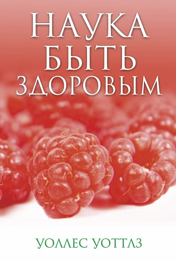 Обложка Наука быть здоровым