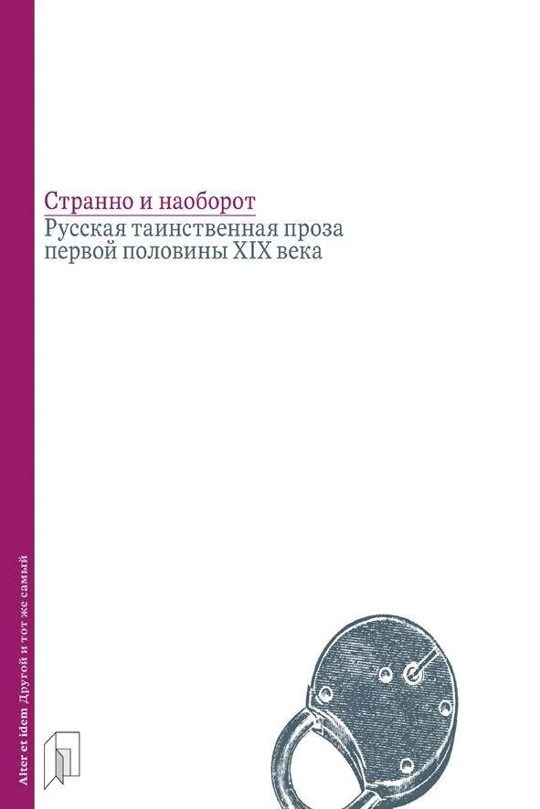 Обложка Странно и наоборот. Русская таинственная проза первой половины XIX века