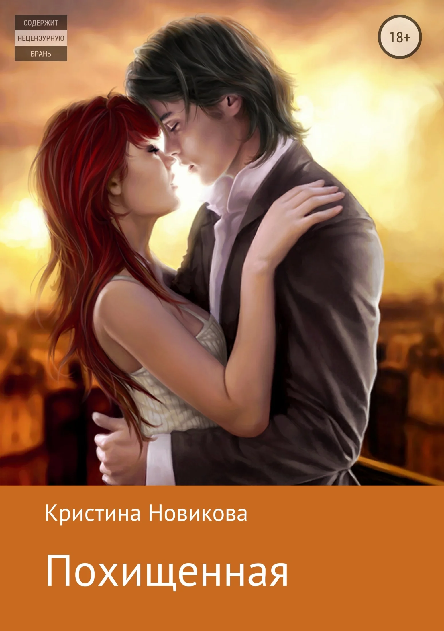 Обложка Похищенная