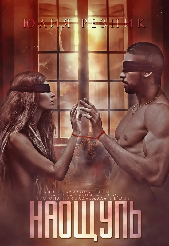 Обложка Наощупь