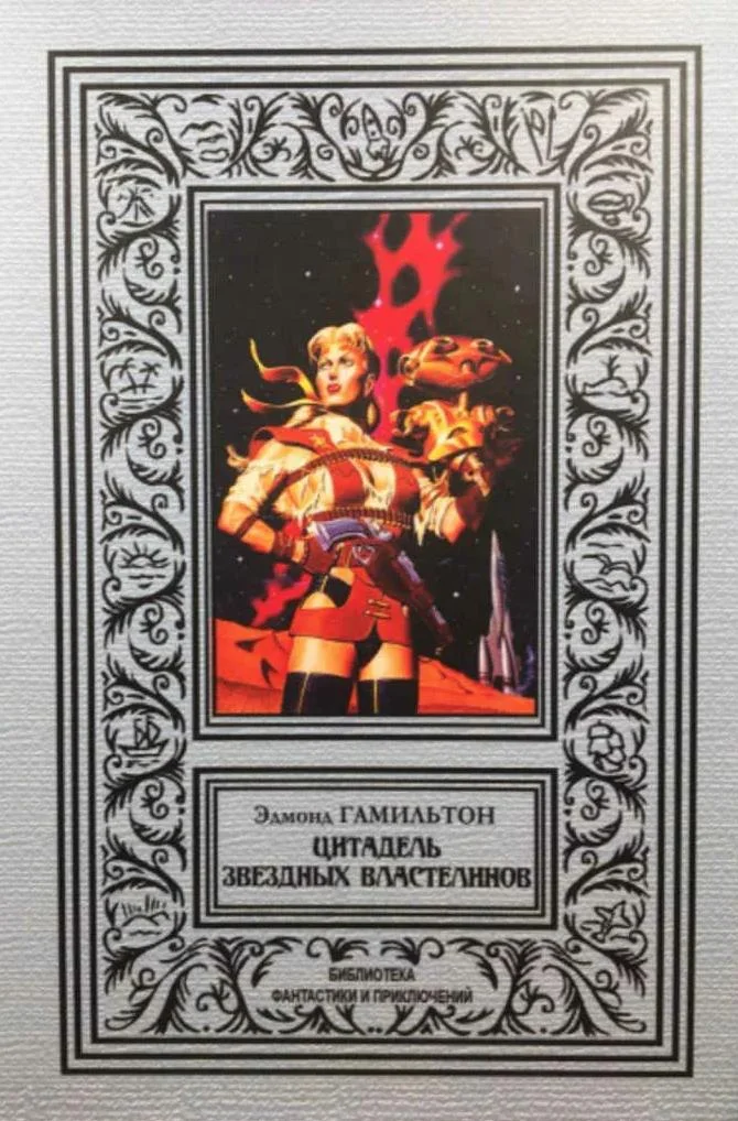 Обложка Цитадель звездных властелинов