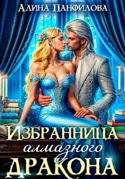 Обложка Избранница Алмазного дракона