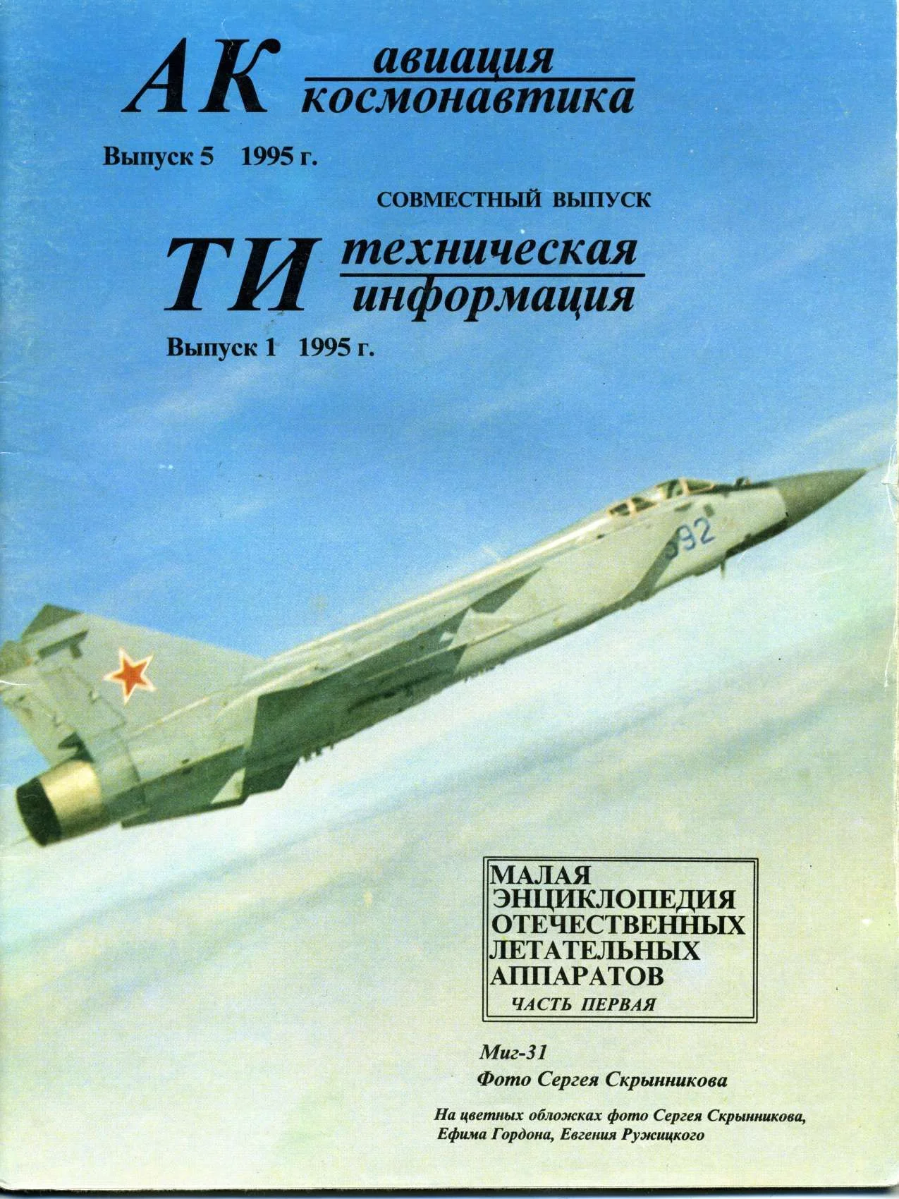 Обложка Авиация и космонавтика 1995 01