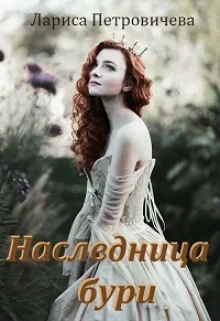 Обложка Наследница бури